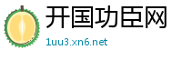开国功臣网